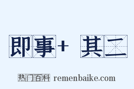 即事 其二是什么意思的图片